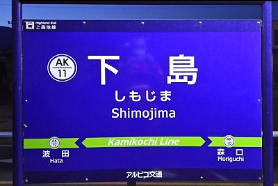駅名標