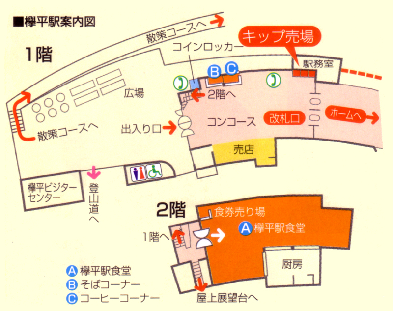 欅平駅案内図