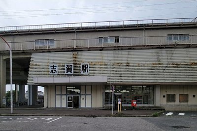志賀駅
