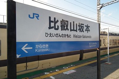 駅名標