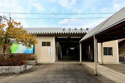 近江中庄駅