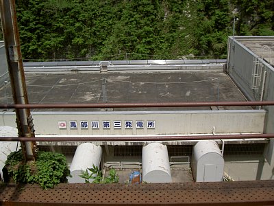 黒部第三発電所