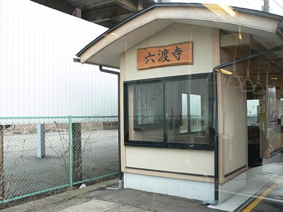 六渡寺駅