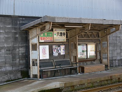 六渡寺駅