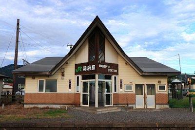 稀府駅