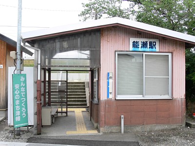 能瀬駅
