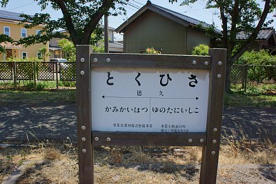 徳久駅跡