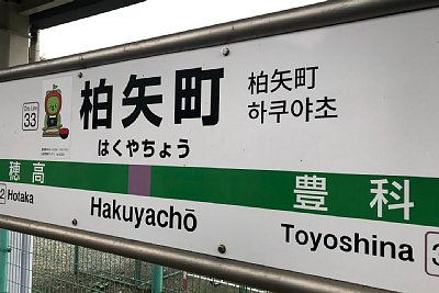 駅名標