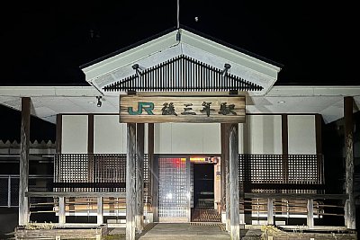 後三年駅