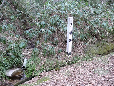 玉橋跡