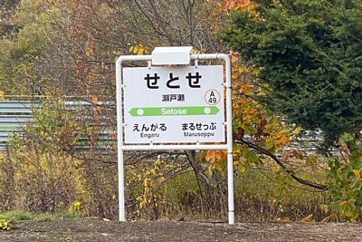 駅名標