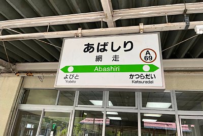 駅名標