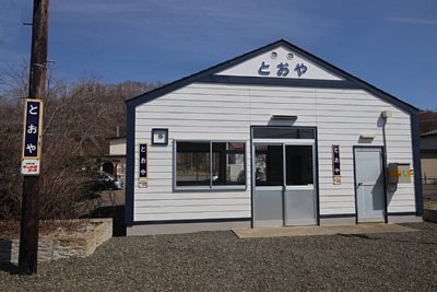 遠矢駅