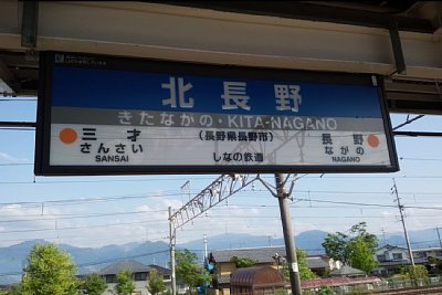 駅名標