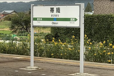 駅名標