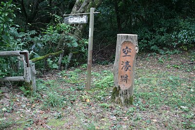 空堀跡