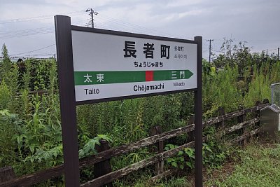 駅名標