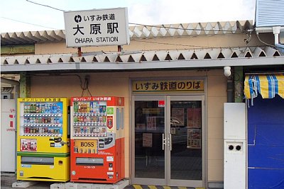 いすみ鉄道大原駅