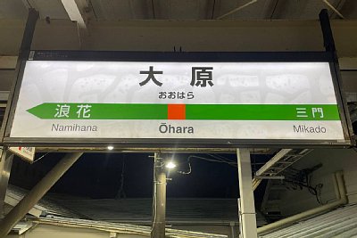 駅名標