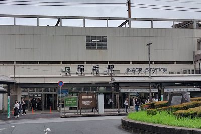 稲毛駅