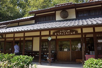 なつかし工房 とうふとこんにゃく