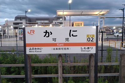 駅名標