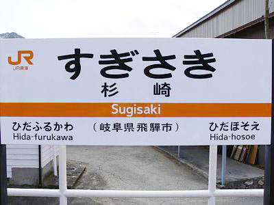 駅名案内