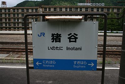 猪谷駅を示す駅名標