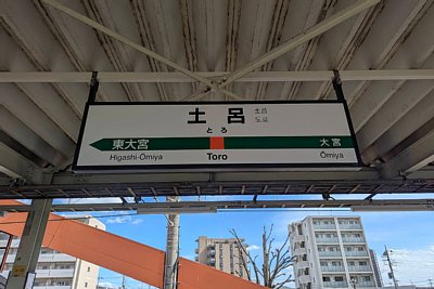 駅名標
