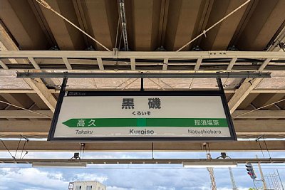 駅名標