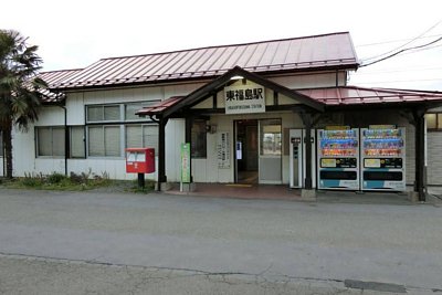 東福島駅