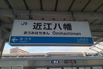駅名標