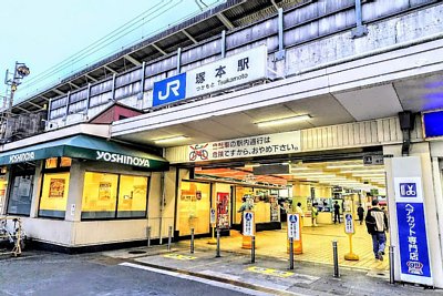 塚本駅