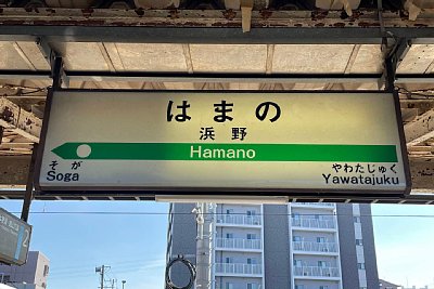 駅名標