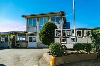 酒田港駅