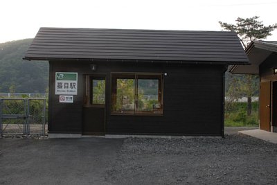 蟇目駅