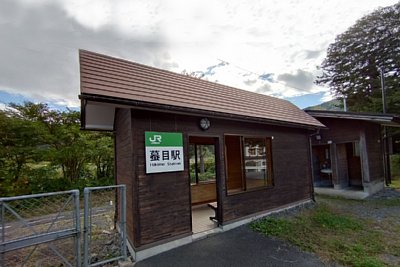蟇目駅