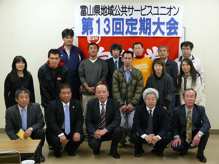 第13回定期大会・自治労とやま会館(2010.11.26)